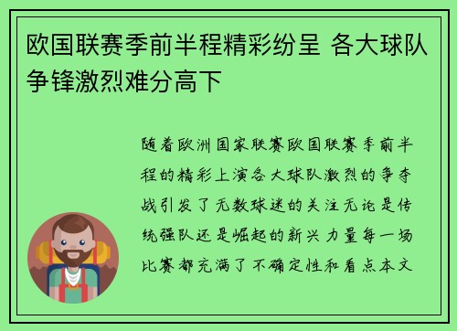 欧国联赛季前半程精彩纷呈 各大球队争锋激烈难分高下