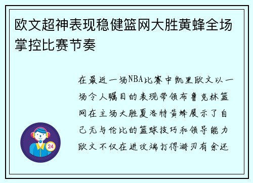 欧文超神表现稳健篮网大胜黄蜂全场掌控比赛节奏