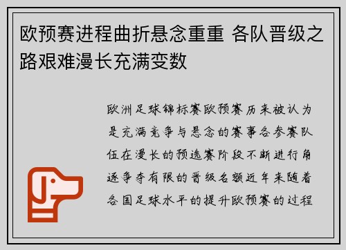 欧预赛进程曲折悬念重重 各队晋级之路艰难漫长充满变数