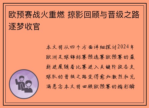 欧预赛战火重燃 掠影回顾与晋级之路逐梦收官