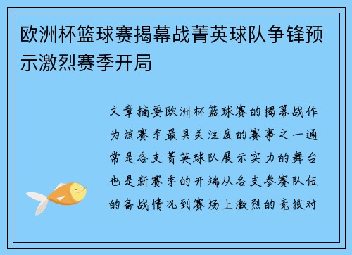 欧洲杯篮球赛揭幕战菁英球队争锋预示激烈赛季开局