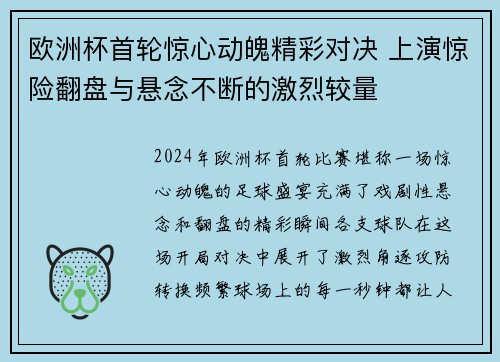 欧洲杯首轮惊心动魄精彩对决 上演惊险翻盘与悬念不断的激烈较量