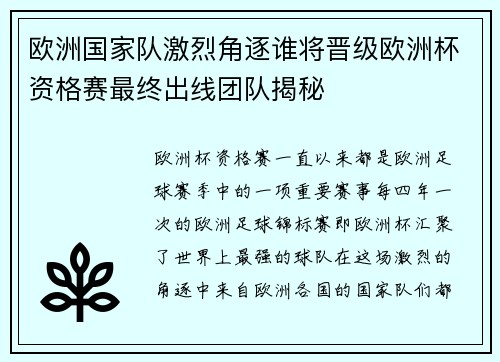 欧洲国家队激烈角逐谁将晋级欧洲杯资格赛最终出线团队揭秘