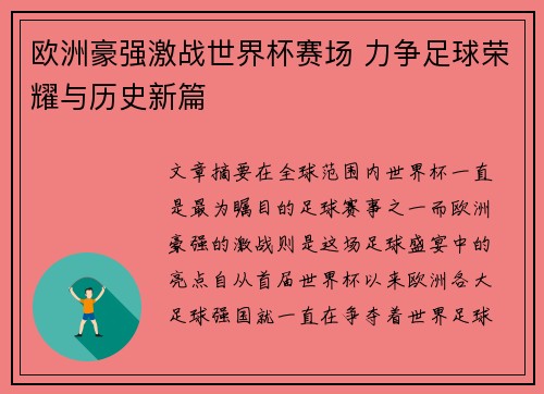 欧洲豪强激战世界杯赛场 力争足球荣耀与历史新篇