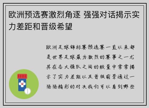 欧洲预选赛激烈角逐 强强对话揭示实力差距和晋级希望