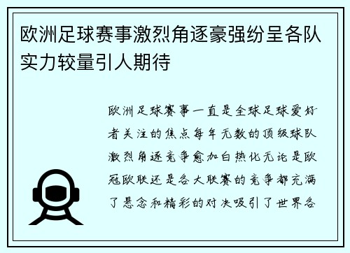 欧洲足球赛事激烈角逐豪强纷呈各队实力较量引人期待
