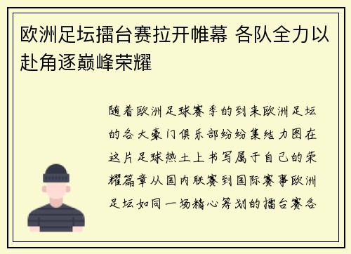 欧洲足坛擂台赛拉开帷幕 各队全力以赴角逐巅峰荣耀
