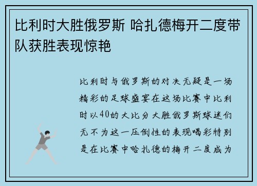 比利时大胜俄罗斯 哈扎德梅开二度带队获胜表现惊艳