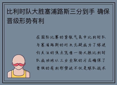 比利时队大胜塞浦路斯三分到手 确保晋级形势有利