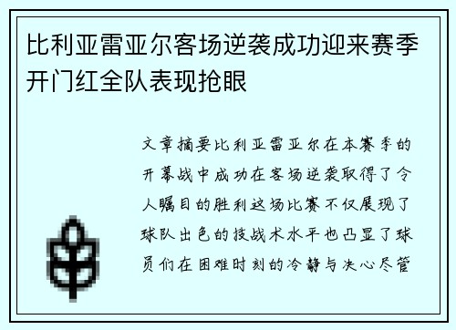 比利亚雷亚尔客场逆袭成功迎来赛季开门红全队表现抢眼