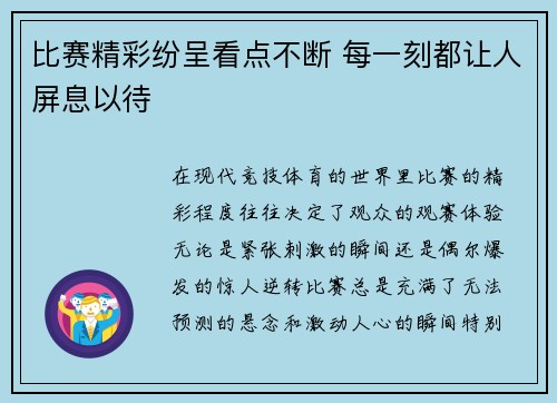 比赛精彩纷呈看点不断 每一刻都让人屏息以待