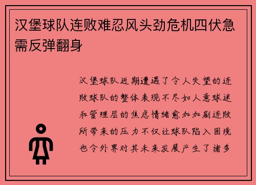汉堡球队连败难忍风头劲危机四伏急需反弹翻身