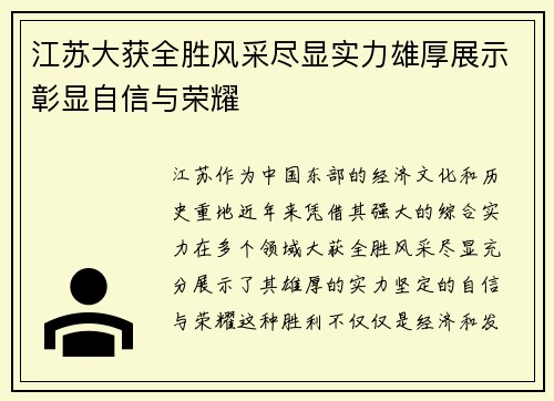 江苏大获全胜风采尽显实力雄厚展示彰显自信与荣耀
