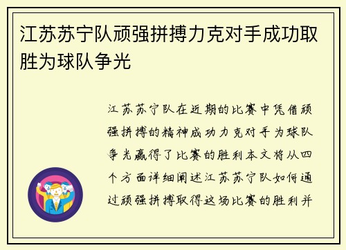 江苏苏宁队顽强拼搏力克对手成功取胜为球队争光