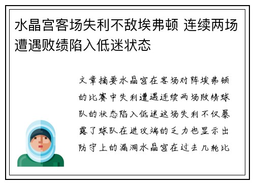 水晶宫客场失利不敌埃弗顿 连续两场遭遇败绩陷入低迷状态