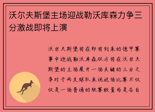 沃尔夫斯堡主场迎战勒沃库森力争三分激战即将上演