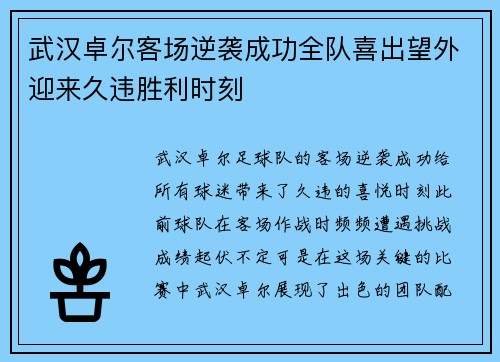 武汉卓尔客场逆袭成功全队喜出望外迎来久违胜利时刻