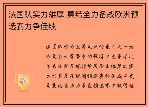 法国队实力雄厚 集结全力备战欧洲预选赛力争佳绩