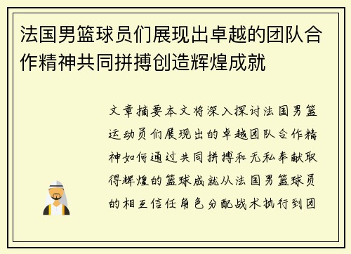 法国男篮球员们展现出卓越的团队合作精神共同拼搏创造辉煌成就