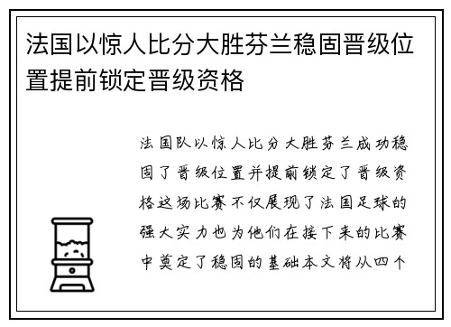 法国以惊人比分大胜芬兰稳固晋级位置提前锁定晋级资格