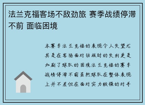法兰克福客场不敌劲旅 赛季战绩停滞不前 面临困境