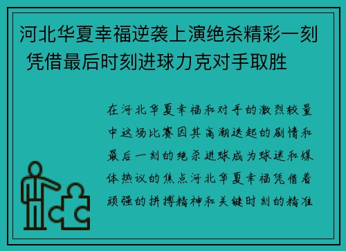 河北华夏幸福逆袭上演绝杀精彩一刻 凭借最后时刻进球力克对手取胜