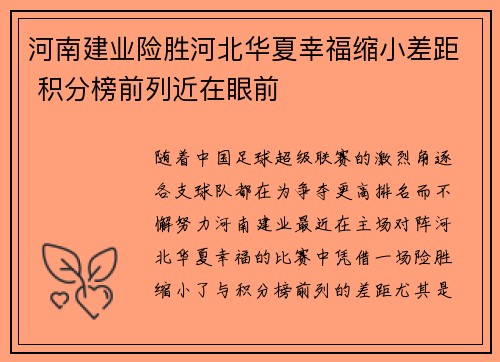 河南建业险胜河北华夏幸福缩小差距 积分榜前列近在眼前