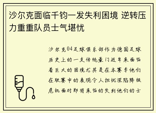 沙尔克面临千钧一发失利困境 逆转压力重重队员士气堪忧