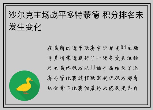沙尔克主场战平多特蒙德 积分排名未发生变化