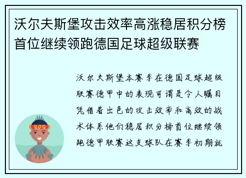 沃尔夫斯堡攻击效率高涨稳居积分榜首位继续领跑德国足球超级联赛