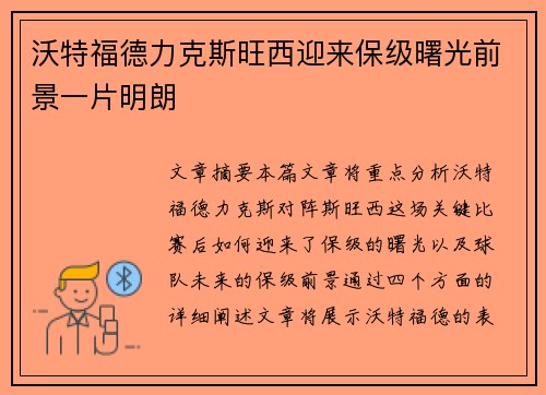 沃特福德力克斯旺西迎来保级曙光前景一片明朗