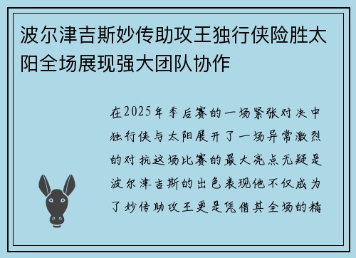 波尔津吉斯妙传助攻王独行侠险胜太阳全场展现强大团队协作