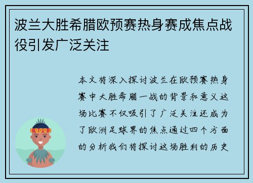波兰大胜希腊欧预赛热身赛成焦点战役引发广泛关注