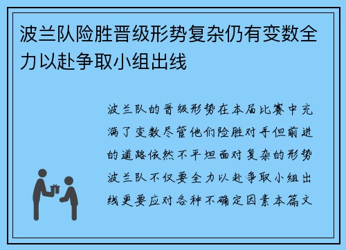 波兰队险胜晋级形势复杂仍有变数全力以赴争取小组出线