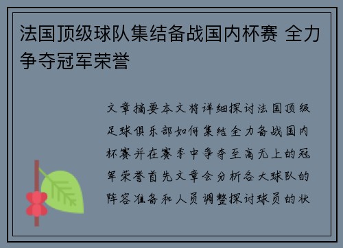 法国顶级球队集结备战国内杯赛 全力争夺冠军荣誉