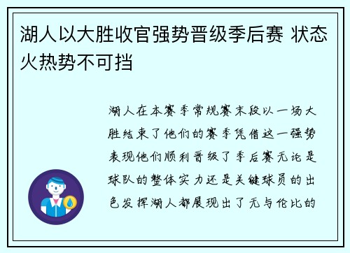 湖人以大胜收官强势晋级季后赛 状态火热势不可挡