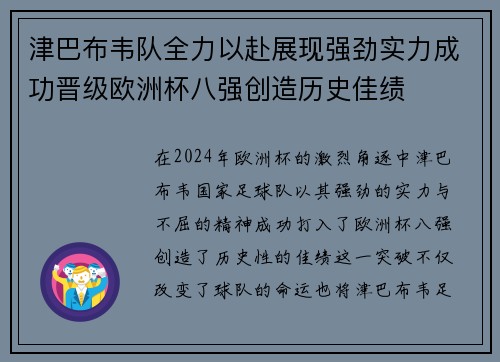 津巴布韦队全力以赴展现强劲实力成功晋级欧洲杯八强创造历史佳绩