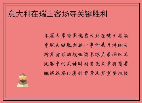 意大利在瑞士客场夺关键胜利