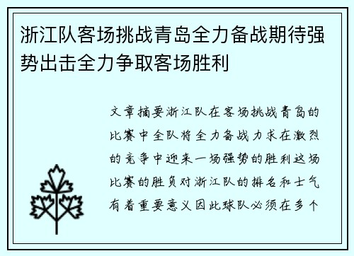 浙江队客场挑战青岛全力备战期待强势出击全力争取客场胜利
