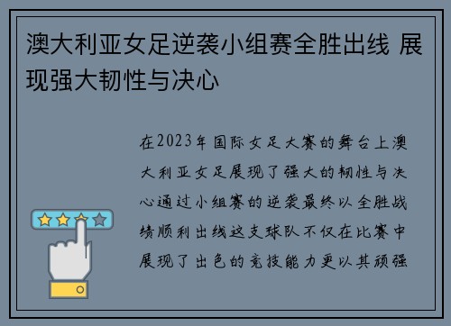 澳大利亚女足逆袭小组赛全胜出线 展现强大韧性与决心