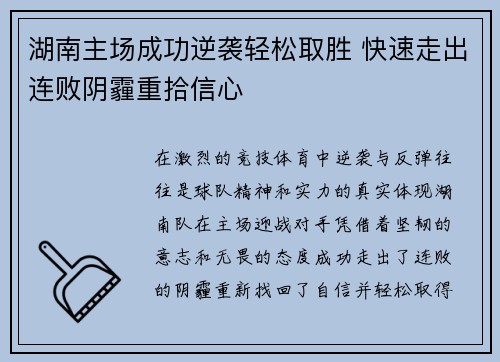 湖南主场成功逆袭轻松取胜 快速走出连败阴霾重拾信心
