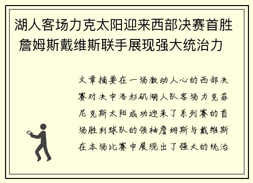 湖人客场力克太阳迎来西部决赛首胜 詹姆斯戴维斯联手展现强大统治力