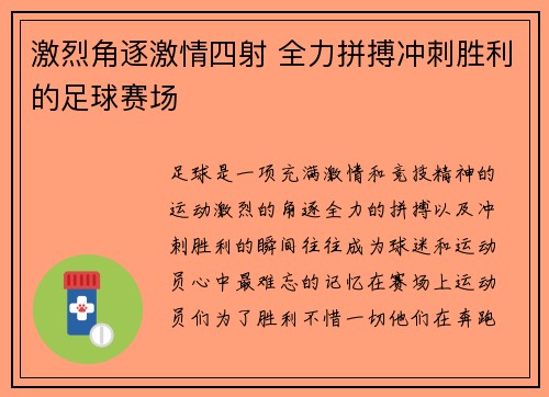 激烈角逐激情四射 全力拼搏冲刺胜利的足球赛场
