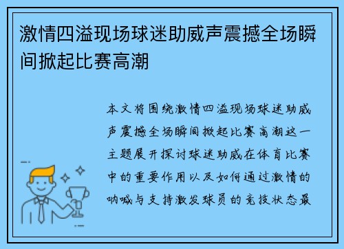激情四溢现场球迷助威声震撼全场瞬间掀起比赛高潮