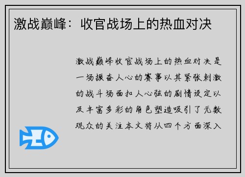 激战巅峰：收官战场上的热血对决