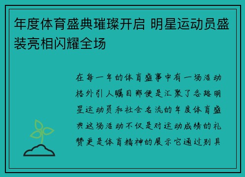 年度体育盛典璀璨开启 明星运动员盛装亮相闪耀全场