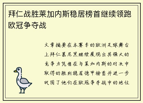 拜仁战胜莱加内斯稳居榜首继续领跑欧冠争夺战