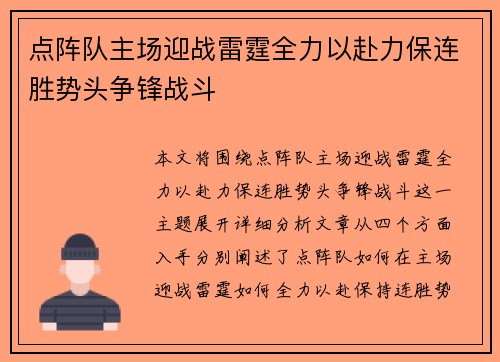 点阵队主场迎战雷霆全力以赴力保连胜势头争锋战斗