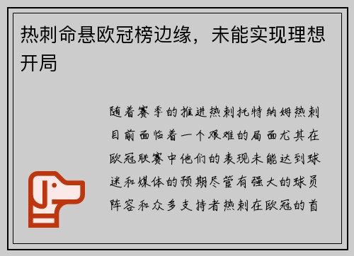 热刺命悬欧冠榜边缘，未能实现理想开局