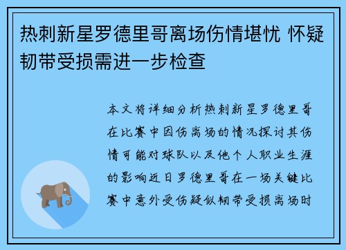 热刺新星罗德里哥离场伤情堪忧 怀疑韧带受损需进一步检查